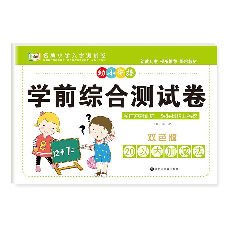 幼小衔接学前综合测试卷3-6岁幼儿园大中小班入学准备早教启蒙数学拼音语言加减法计算整合教材专项训练一日一练幼升小测试卷子练习 20以内加减法