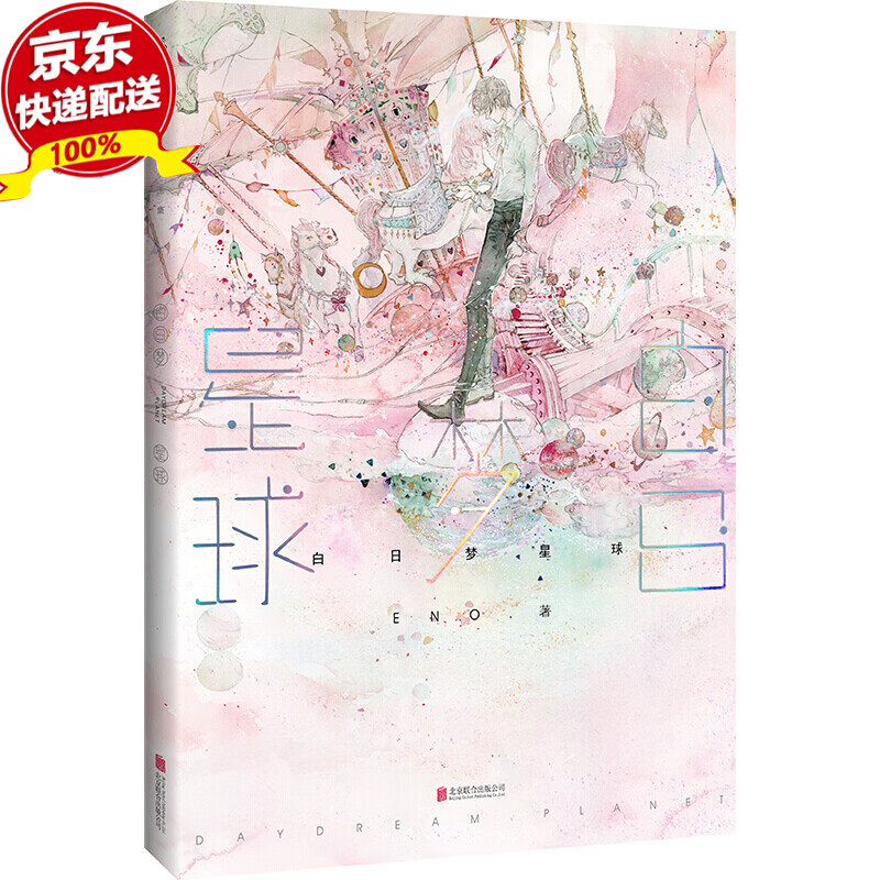 白日梦星球Eno青春梦幻风画集收录杉杉来吃骄阳似我等小说配图外加多张未公开插画漫画书籍 读客图书  读客图书