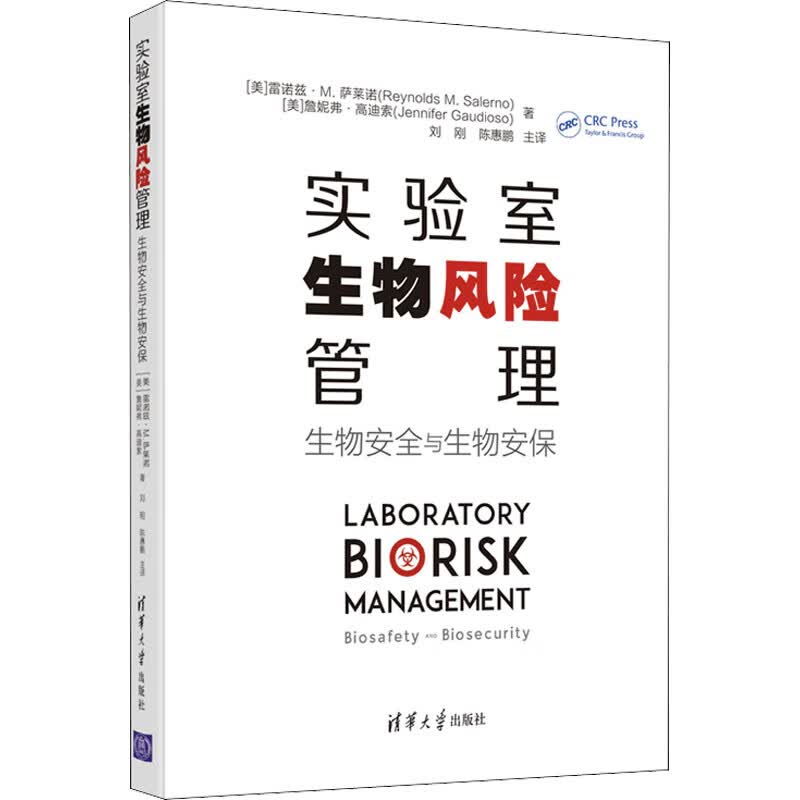 实验室生物风险管理 生物安全与生物安保 图书