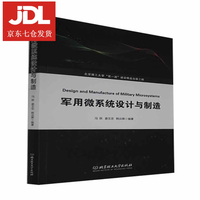 军用微系统设计与制造 9787568293310