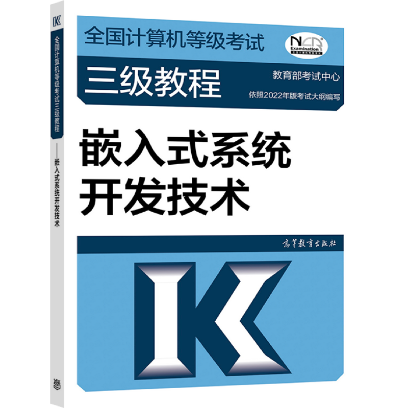 全国计算机等级考试三级教程&mdash;&mdash;嵌入式系统开发技术