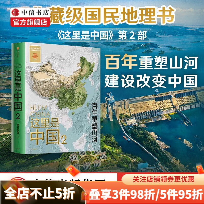 包邮【赠首日封】这里是中国2 星球研究所著 百年重塑山河 建设改变中国 中信书店 现货