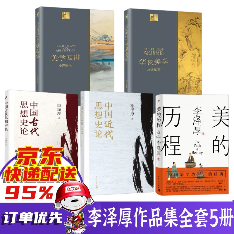 【全套领券减30】李泽厚集全集:中国古代