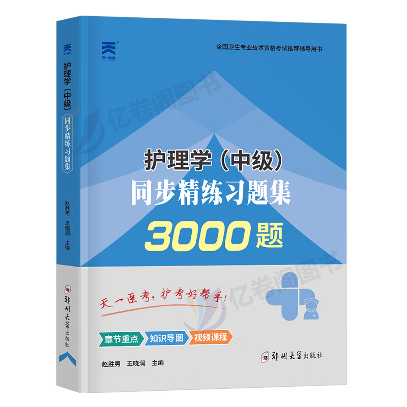 主管护师备考2024年考试用书同步精练习题集3000题护理学中级24资料刷题习题人卫版军医2023丁震易哈佛陶老师