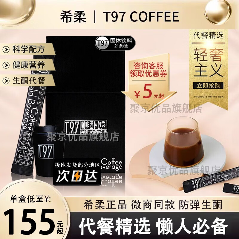 【官方授权】T97防弹咖啡希柔t97固体饮料黑咖啡速溶咖啡粉 新升级蛋白巧克力棒代可可脂 T97咖啡【一盒装+卡通杯*1】
