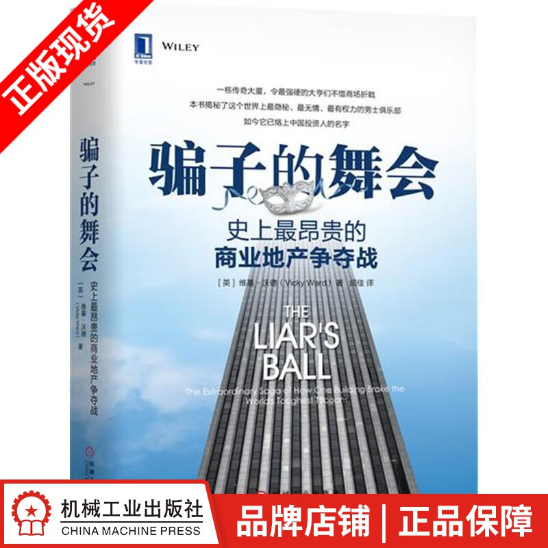 【特】骗子的舞会：史上.昂贵的商业地产争夺战 (英)维基 沃德（Vick|231305