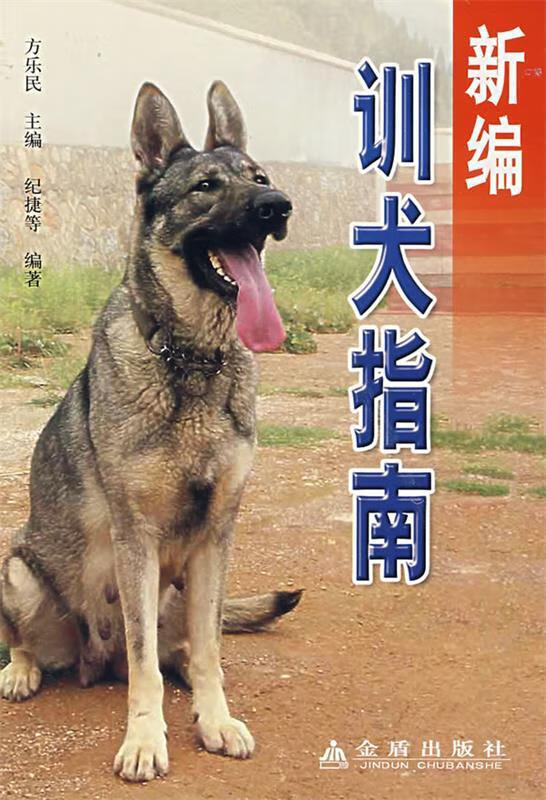 新编训犬指南 方乐民主编,纪捷等编著 金盾出版社