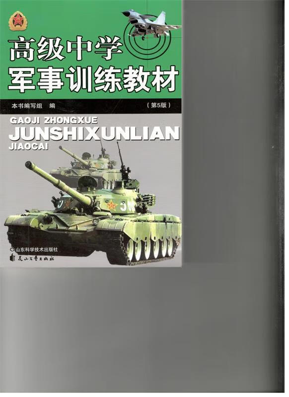 山东省学校国防教育统编教材 刘鹏,刘华,甘霖 9787533134730【正版图书】