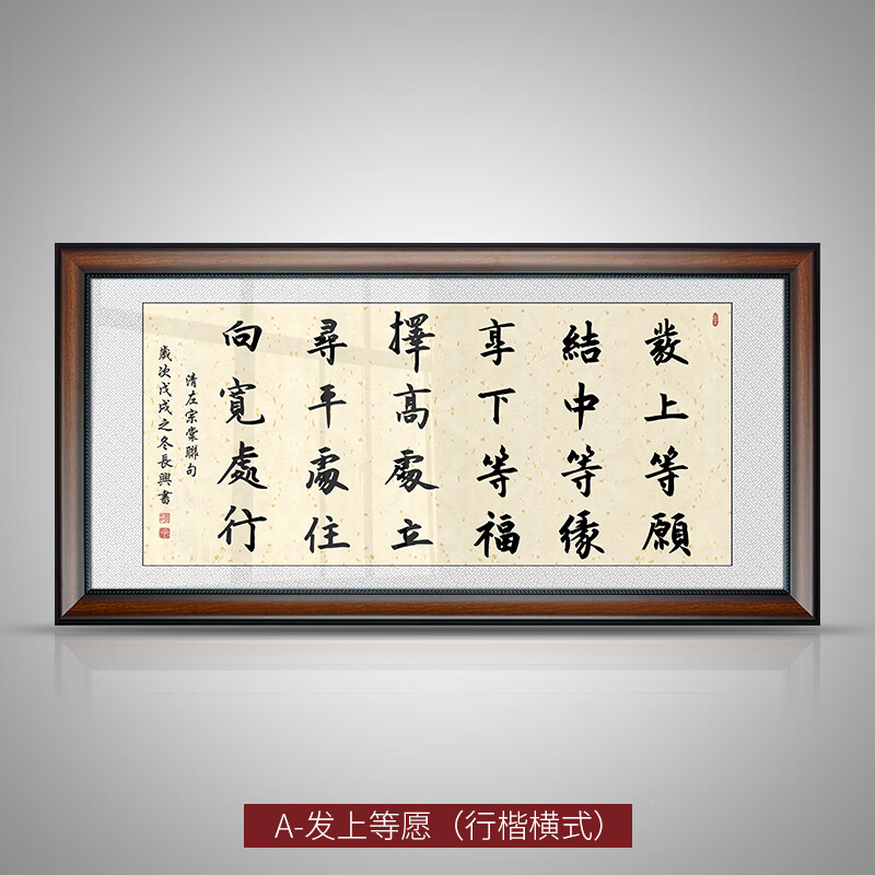 晨熙  左宗棠对联发等上愿字画李嘉诚办公室同款书法客厅会客室装饰挂