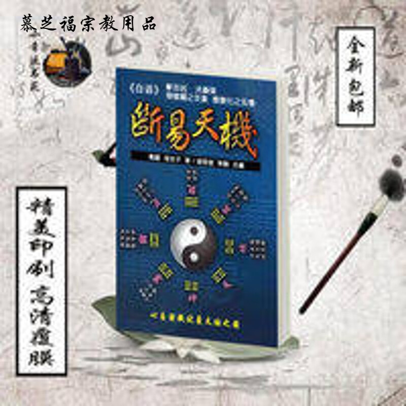 白话-断易天机-断阴阳之爻象-察变化之玄机 战国 鬼谷子 著 白话-断易
