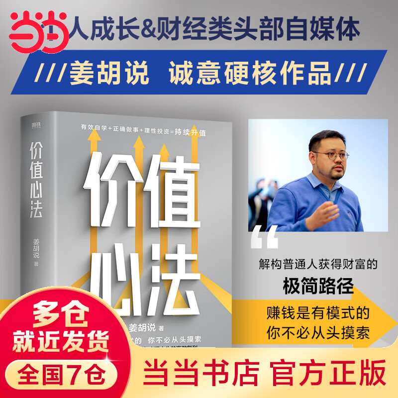 【当当 包邮】价值心法 姜胡  赚钱是有模式的  解构普通人获得财富的极简路径 有效自学正确做事理性投资持续升值