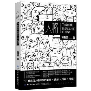 人格：了解自我洞悉他人的心理学 邹雪