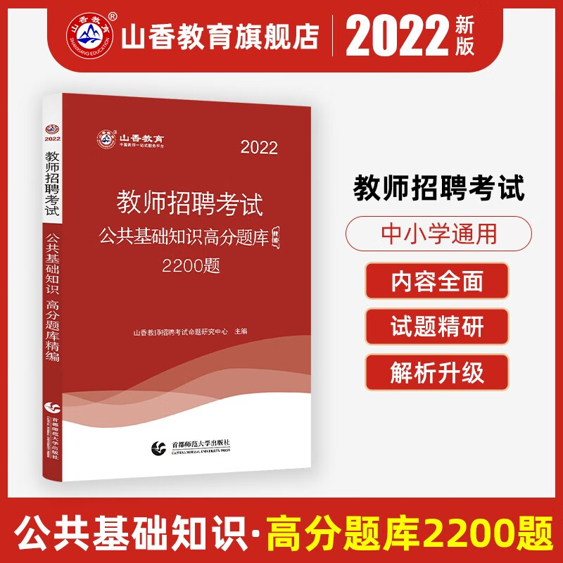 山香教育备考2022年教师招聘题库考试试卷高分题库教育学心理学中学教育理论公共基础知识初中高中语文数学英语政治历史地理物理化学生物音乐美术体育信息高分题库精编山东福建河南河北广东全国通用2022 【公