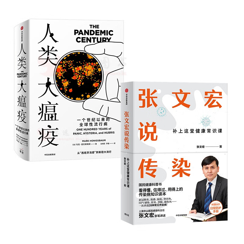 张文宏说传染+人类大瘟疫（套装2册） 张文宏等著 中信出版社图书
