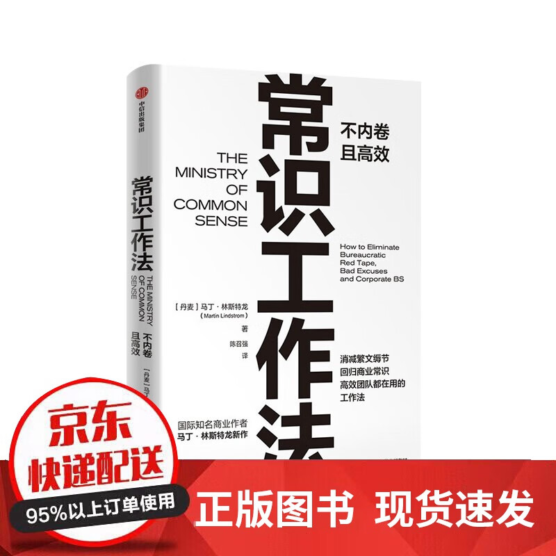 常识工作法 不内卷且高效 马丁林斯特龙 常识工作法