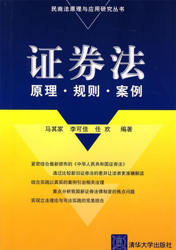 证券法 马其家,李可佳,任欢编著 清华大