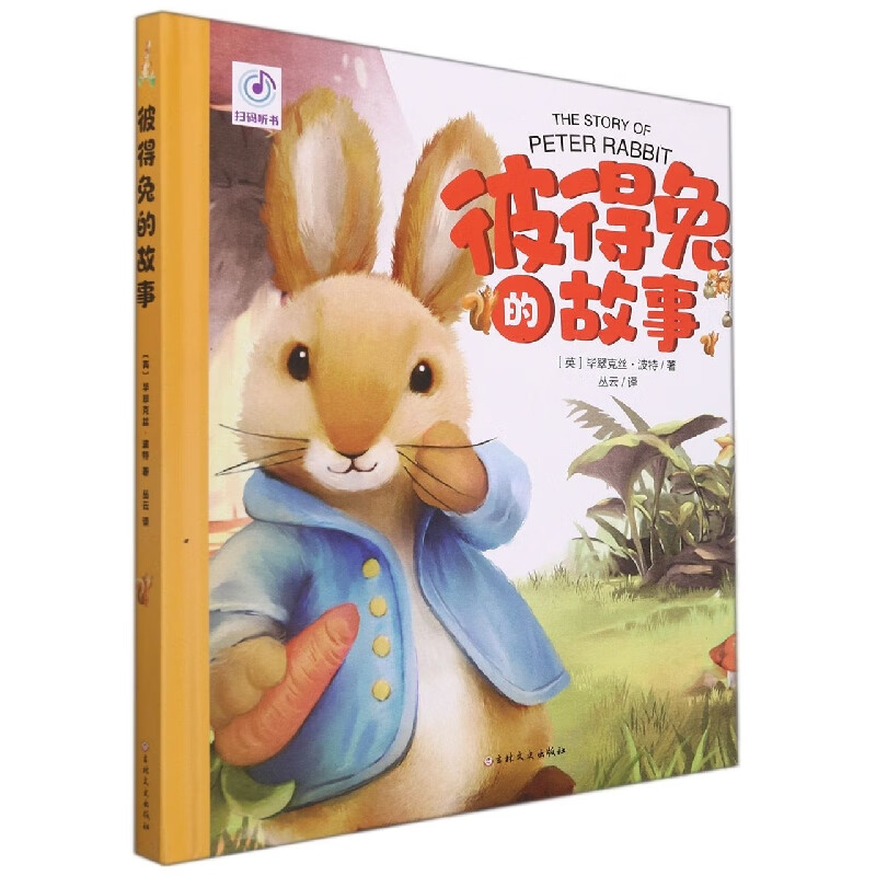 彼得兔的故事(精装绘本 有声阅读 生僻字注音 全彩插图)精装硬壳绘本