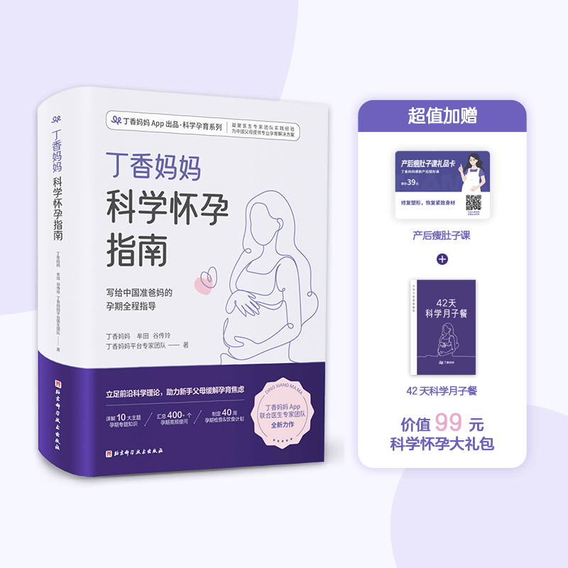 下架9丁香妈妈科学怀孕指南 写给中国准爸妈的孕期全程指导 准孕妇怀孕书籍大全孕产妇保健备孕妈妈书食谱营养