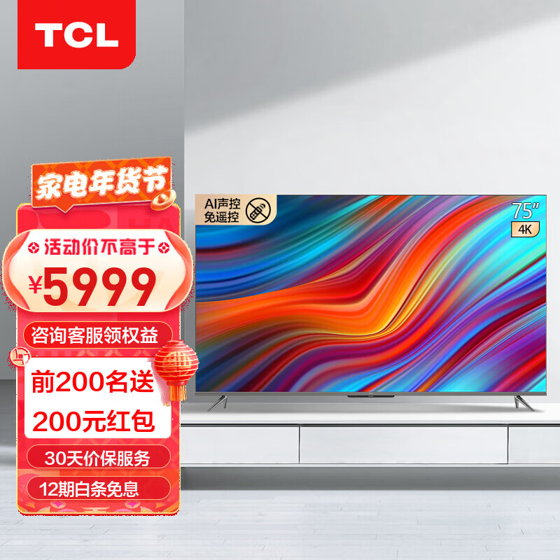 TCL智屏 75T8E-MAX 原色量子点 4K超高清 全面屏 3+32GB内存 AI智能平板电视机 75英寸 官方标配