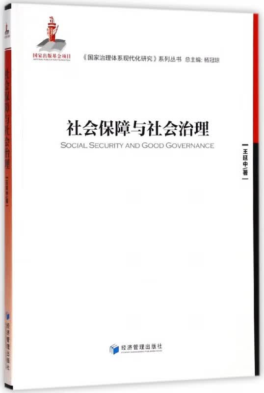 社会保障与社会治理/国家治理体系现代化研究系列丛书