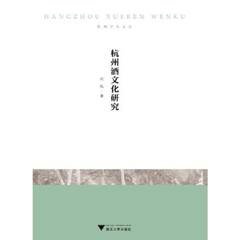 杭州酒文化研究