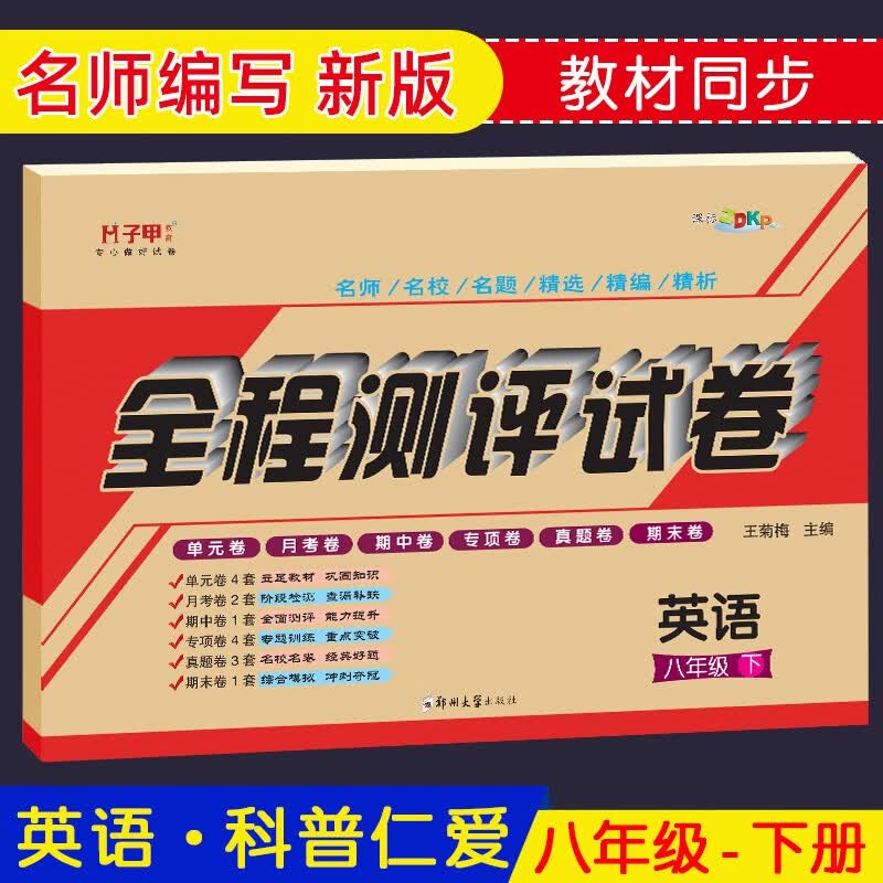 八年级下册英语仁爱版试卷子 初二8年级全程测评单元期中期末月考同步训练册教辅导资料科普版