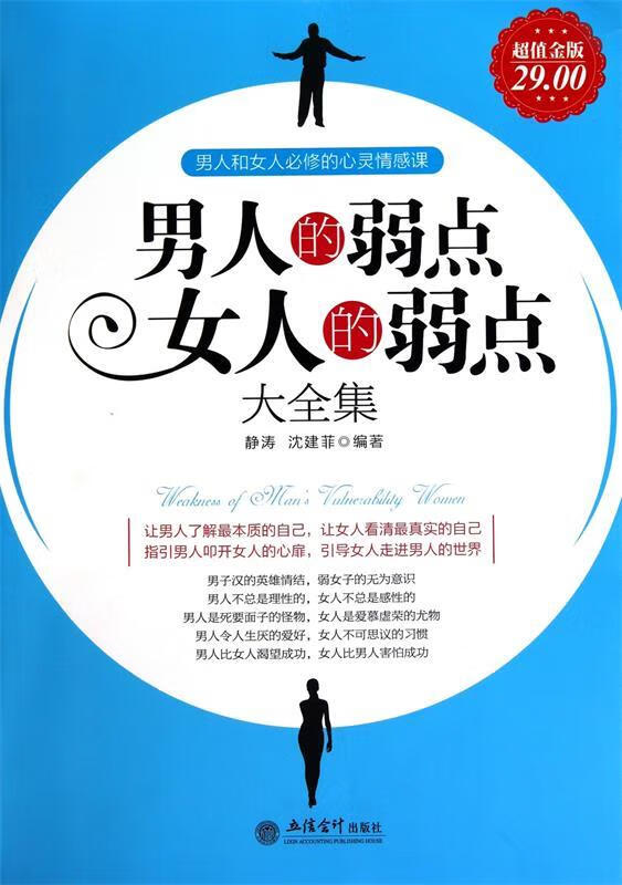 男人的弱点女人的弱点大全集 ,静涛,沈建菲 著 9787542927026 立信