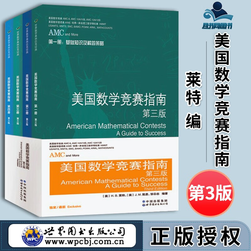 包邮 美国数学竞赛指南 第三版 共4册 H.B.莱特 世界图书出版公司 美国中学生AMC竞赛基础知识分类基础练习竞赛真题集解答