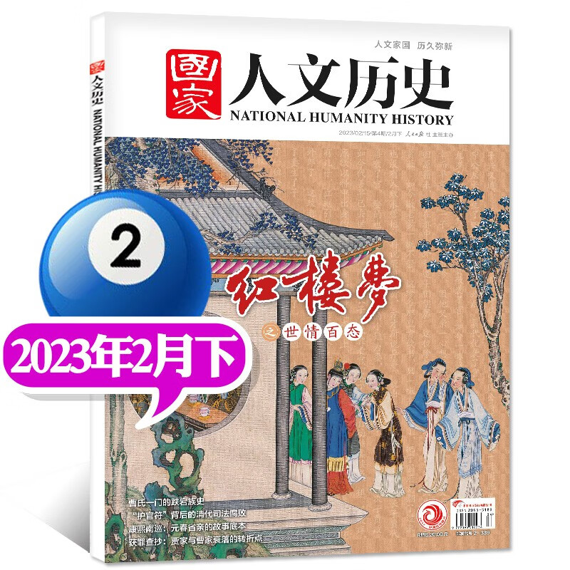 包邮【1-16期现货】国家人文历史杂志2023年8月下第16期新【另有全年订阅及2022年往期可选】青少年高中学生知识经典历史文史参考时事人物期刊 2023年2月下第4期【红楼梦之世情百态】