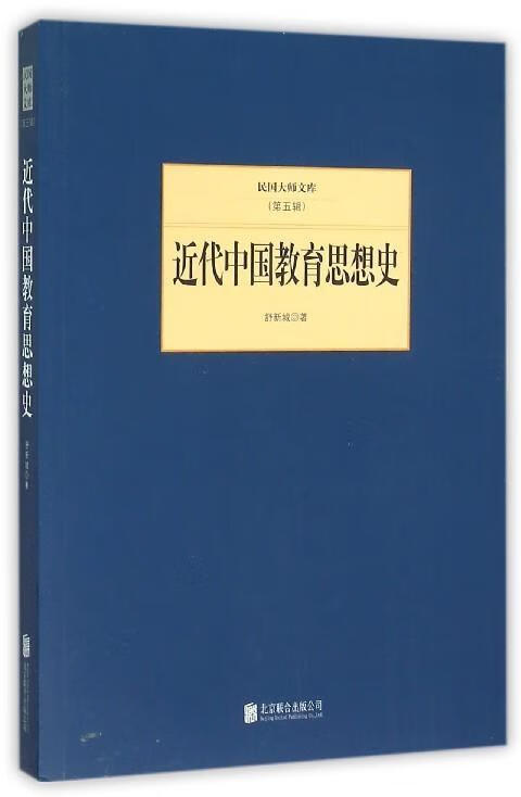 近代中国教育思想史舒新城联合出版公司