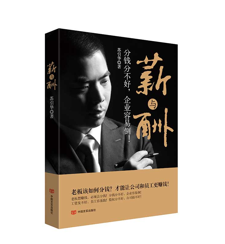 薪与酬 苏引华【正版】