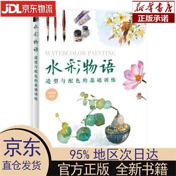 【新华正版】 水彩物语 造型与配色的基础训练（绘客出品） 呼啊呦 人民邮电出版社 呼啊呦 人民邮电出