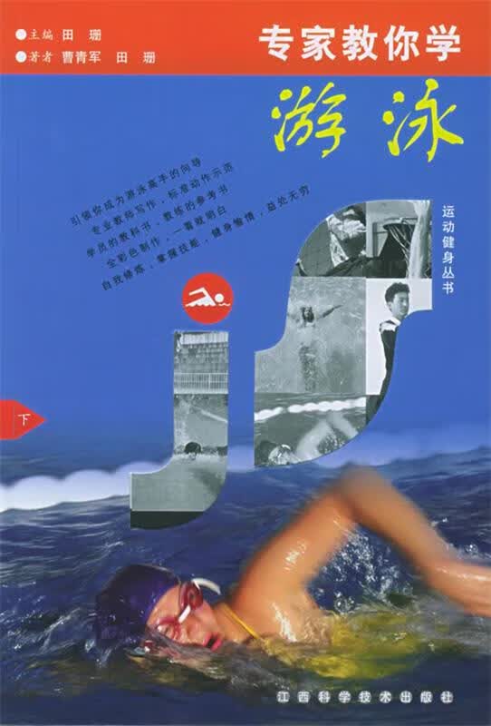 专家教你学游泳
