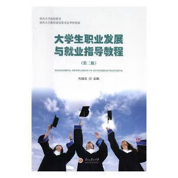 大学生职业发展与就业指导教程