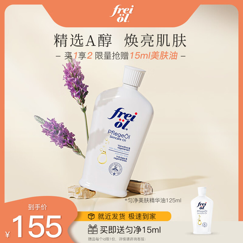 福来（freiol）匀净美肤补水保湿精华油 面部全身按摩油女士护肤油 125ml/瓶