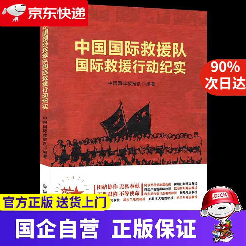 【包邮】中国国际救援队国际救援行动纪实  应急管理出版社
