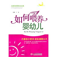如何喂养婴幼儿【正版图书】