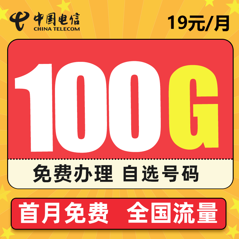 中国电信 电信流量卡纯上网无限量无线wifi5g上网卡电话卡手机卡不限量全国通用长期翼卡樱花不限速 5G星念卡－19元100G流量＋长期套餐＋可选号码