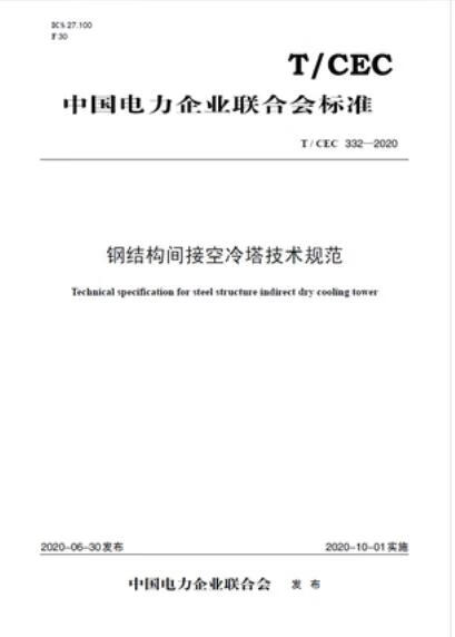 【按需印刷】【10天发货】T / CEC 332-2020 钢结构间接空冷塔技术规范