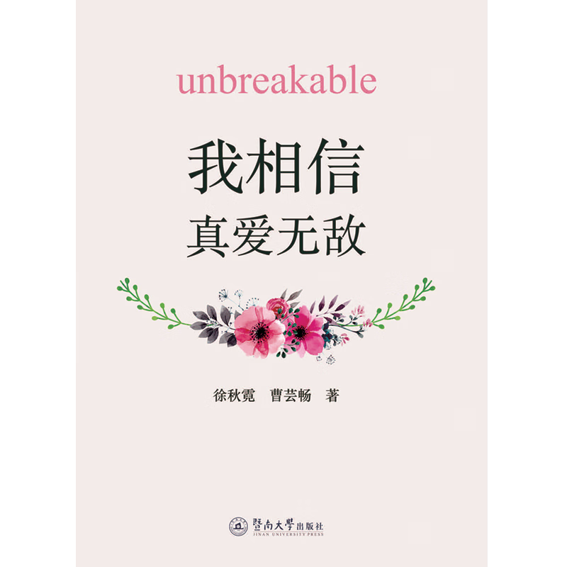 我相信,真爱无敌