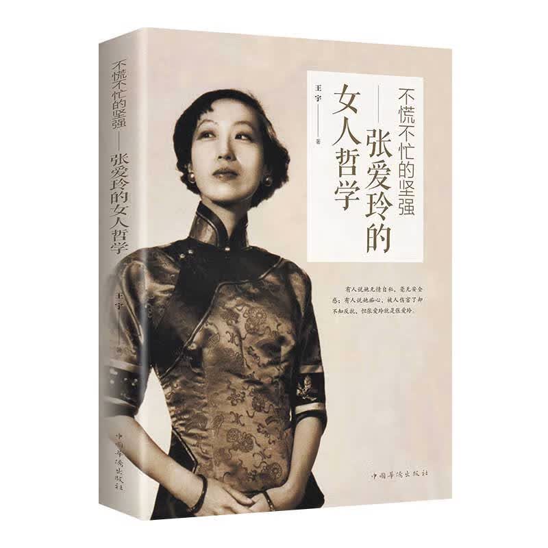 不慌不忙的坚强:张爱玲的女人哲学 王宇