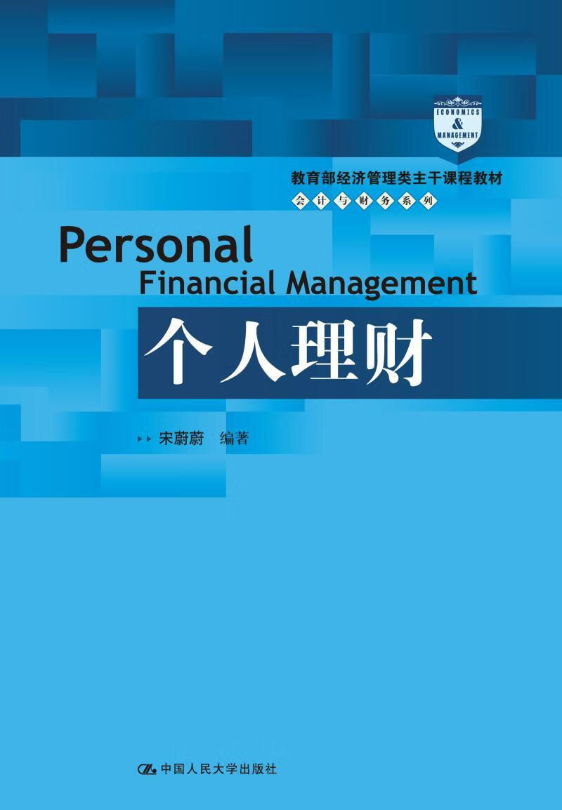 个人理财9787300231518 宋蔚蔚中国人民大学出版社大中专教材教辅私人