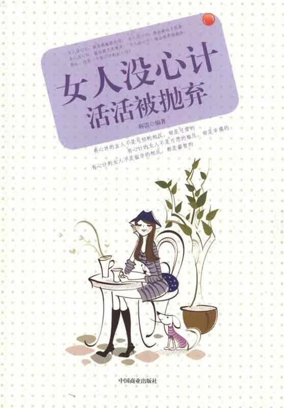 女人没心计活活被抛弃 辉浩 著【正版书】