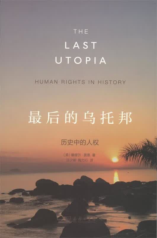 【新书正版】的乌托邦：历史中的人权 97870020760 (美)塞缪尔·莫恩(Samuel Moyn)