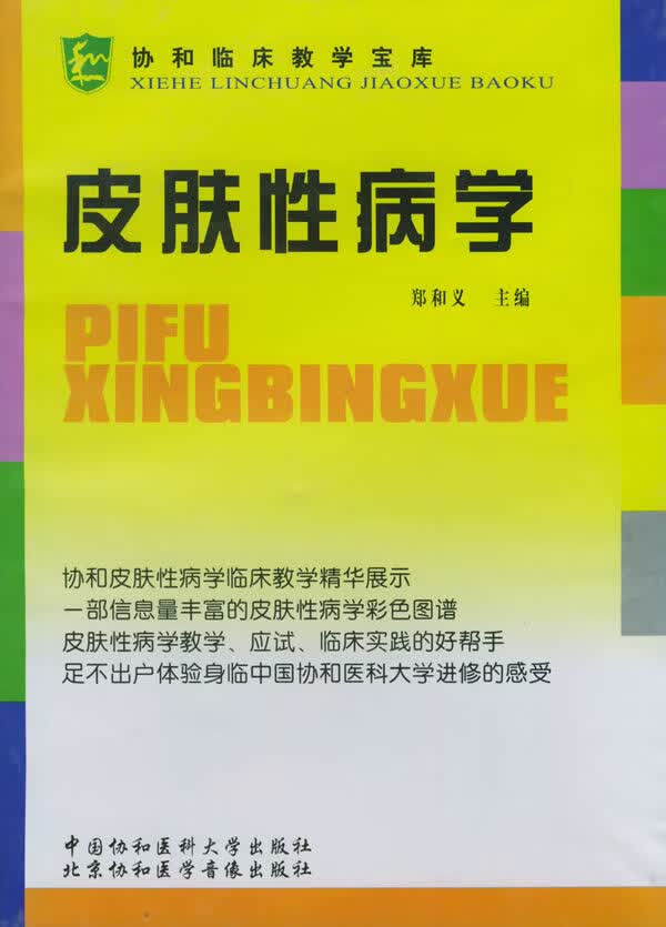 协和临床教学宝库：皮肤性病学（配光盘）