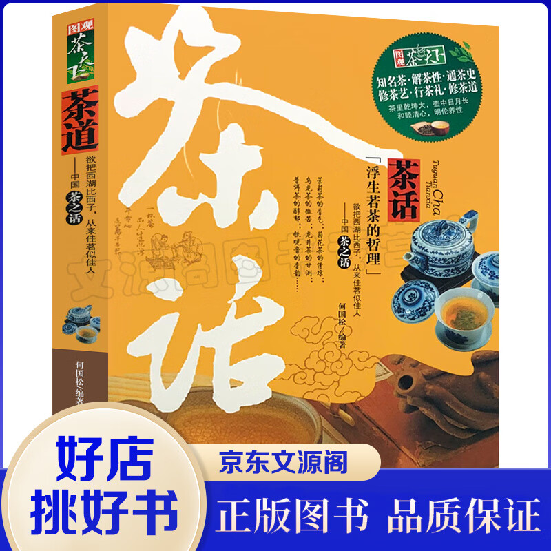 图观茶天下一茶话 (茉莉花的香气；菊花茶的清凉；乌龙茶的微苦；龙井茶的甘冽；普洱茶的醇郁；铁观音的