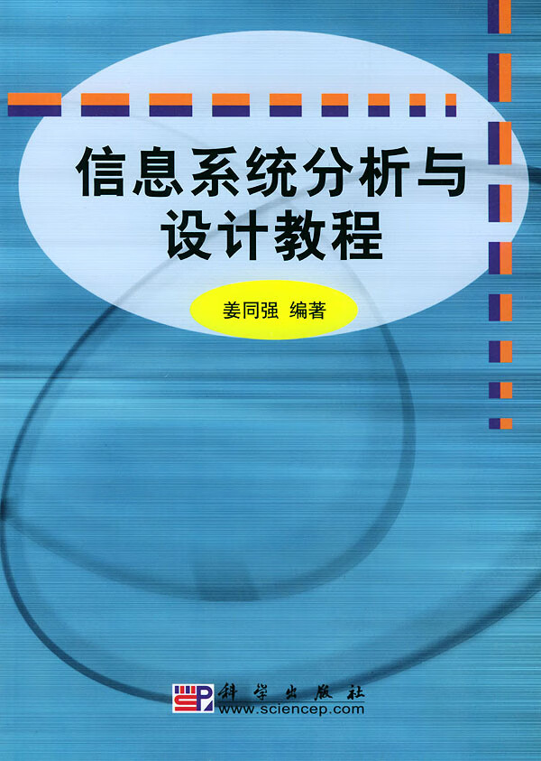 信息系统分析与设计教程
