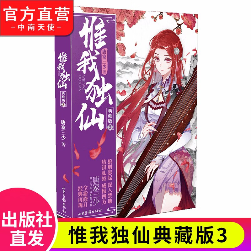 【官方正版】现货 惟我独仙典藏版1-11册单本 唐家三少著仙侠长篇小说神话古言玄幻励志小说 惟我独仙典藏版3