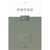 经济学史话 卫志民