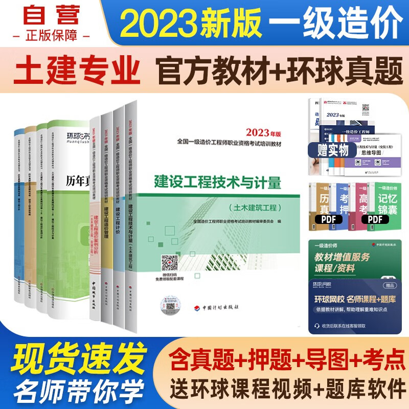  一级造价师教材2023 一级造价工程师教材+(环球)历年真题及模拟试卷（土建工程）8本套中国计划出版社